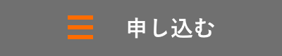 申し込む