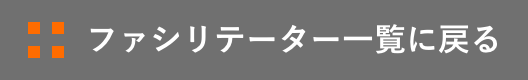 ファシリテーター一覧に戻る