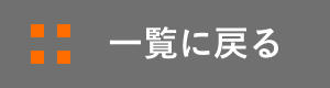 一覧に戻る