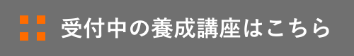 受付中の養成講座はこちら