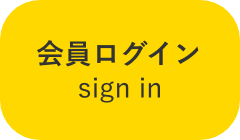 会員ログイン