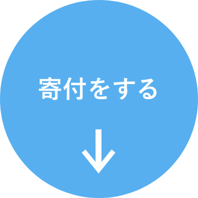 寄付をする
