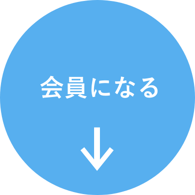 会員になる