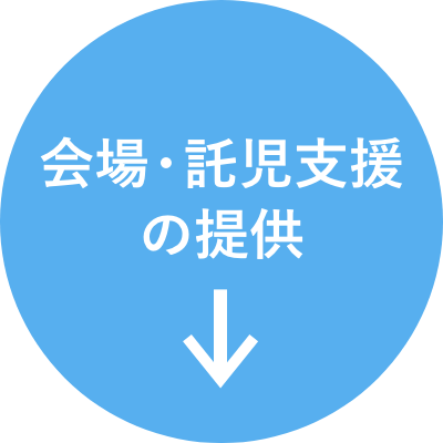 会場・託児支援の提供